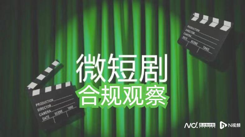 细则的通知,5月27日起微信上制作成本低于30万元的微短剧需要进行备案