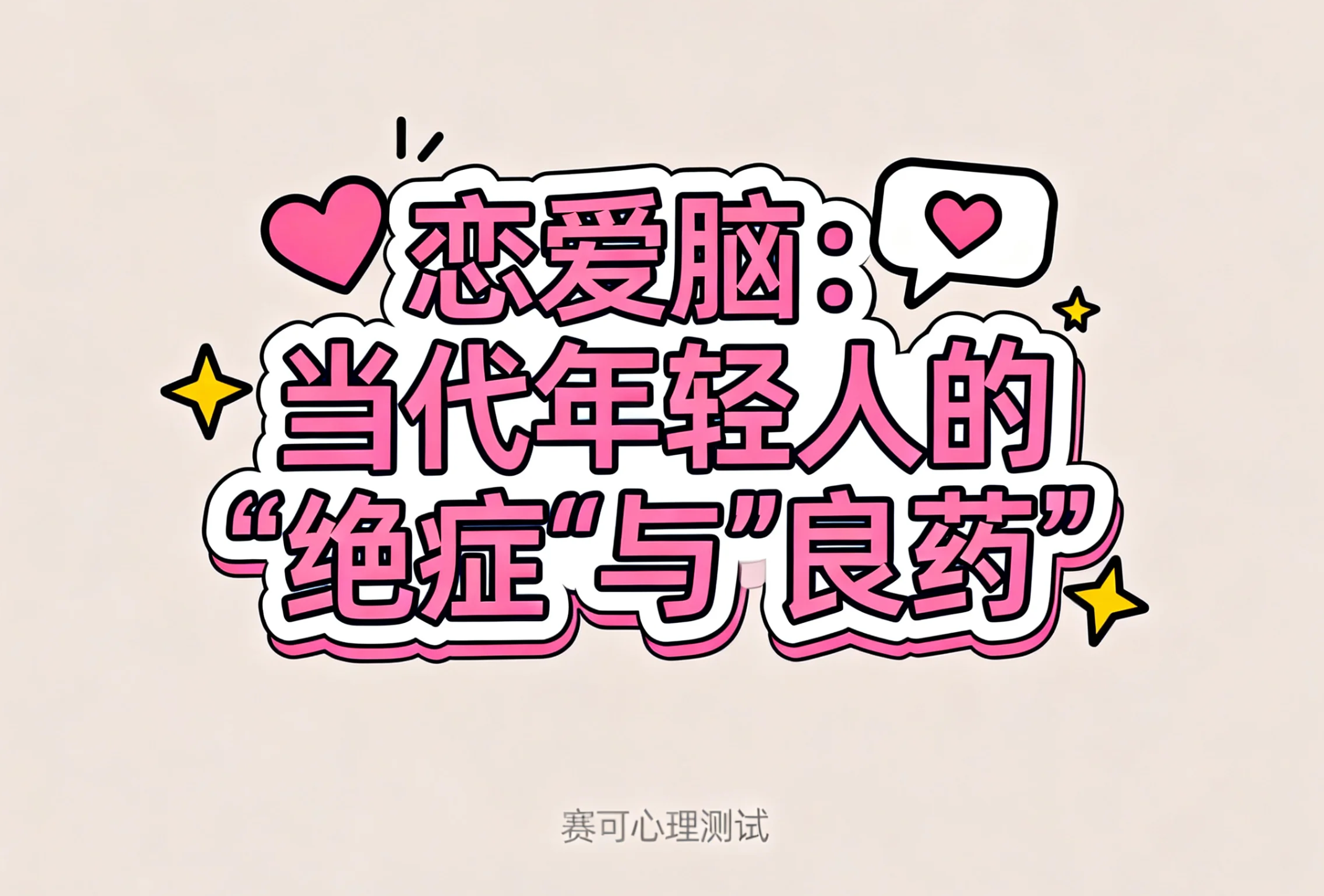 “恋爱脑”：当代年轻人的“绝症”与“良药”
