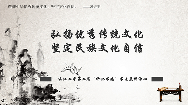 笔墨飘香 传承经典——温江二中第二届"柳池书迹"书法展评活动