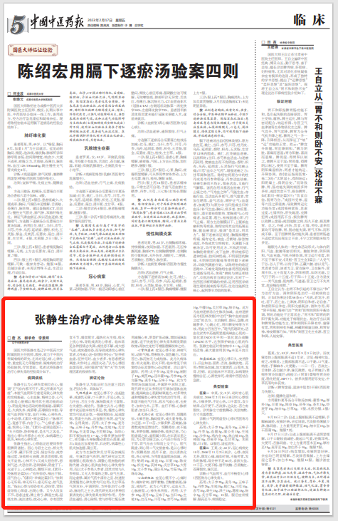 国医大师张静生:治疗心律失常经验