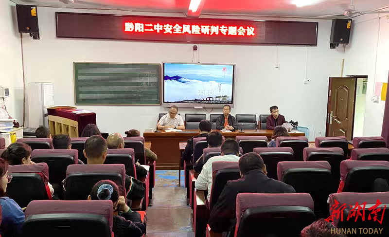 洪江市黔阳二中召开校园安全风险研判会