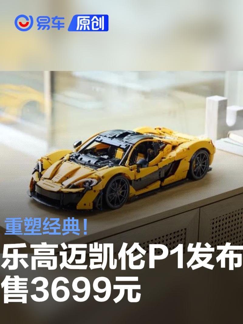 重塑经典!乐高迈凯伦p1发布 售3699元
