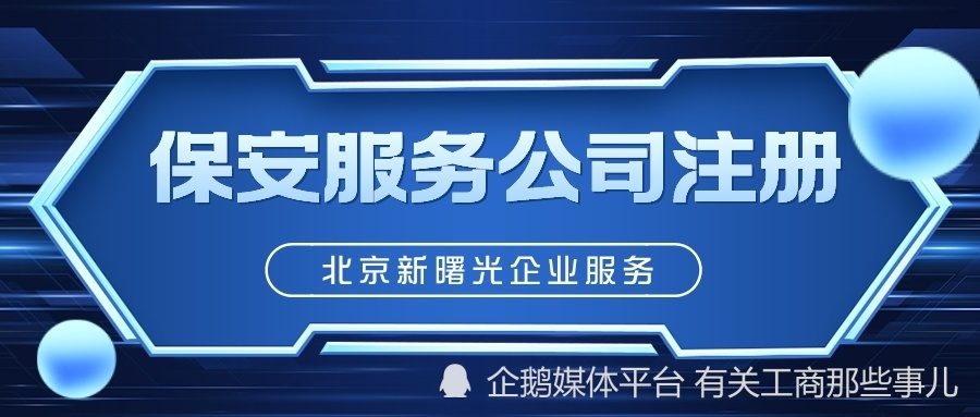 北京保安公司申请劳务派遣要求