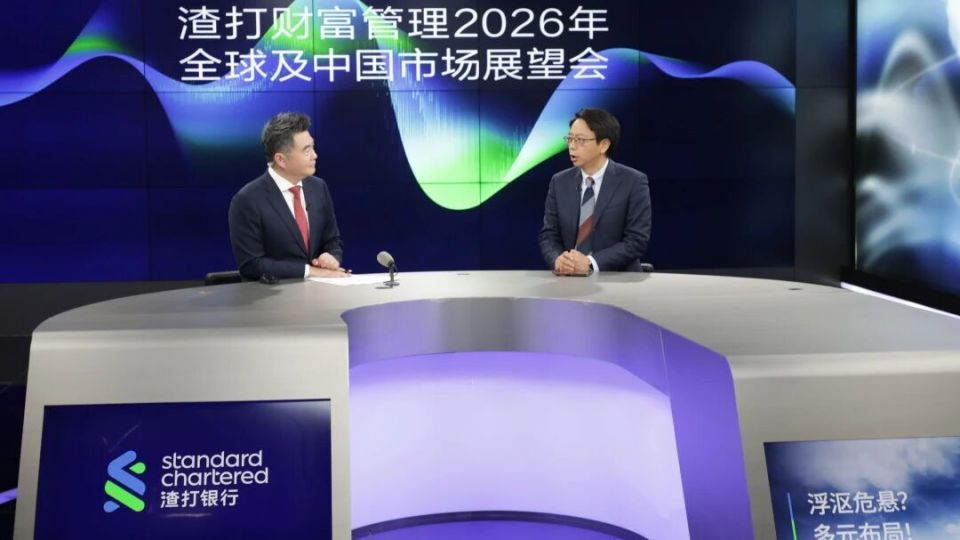 线上直播精彩回顾丨浮沤危悬？多元布局！渣打2026年全球及中国市场展望_腾讯新闻