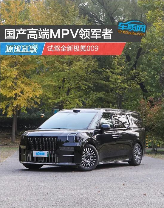 相似象第9号 国产高端MPV领军者试驾全新极氪009-腾讯新闻