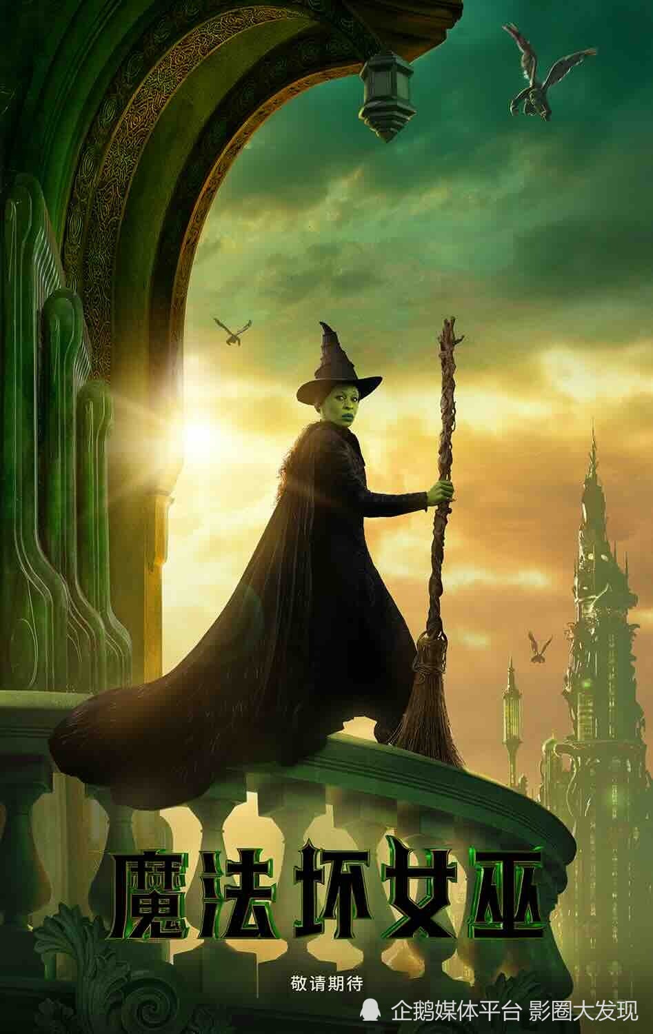 电影《魔法坏女巫》发布全新预告及海报!