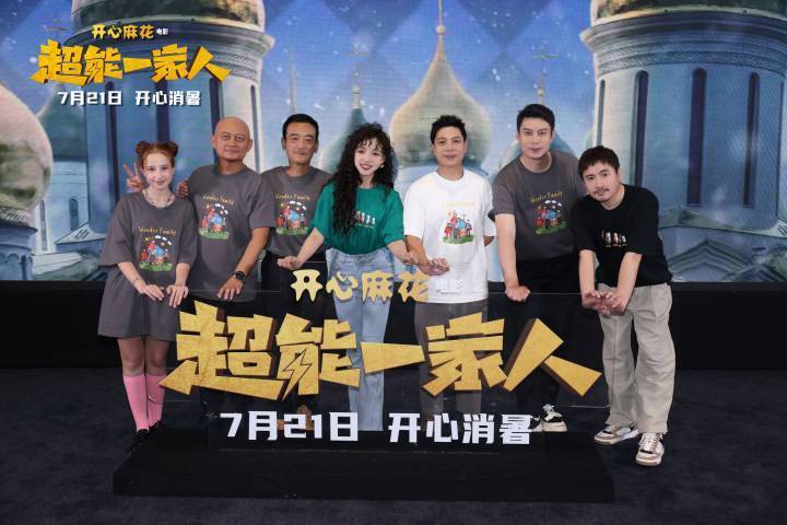 浙产电影《超能一家人》北京首映，观众笑得直拍大腿