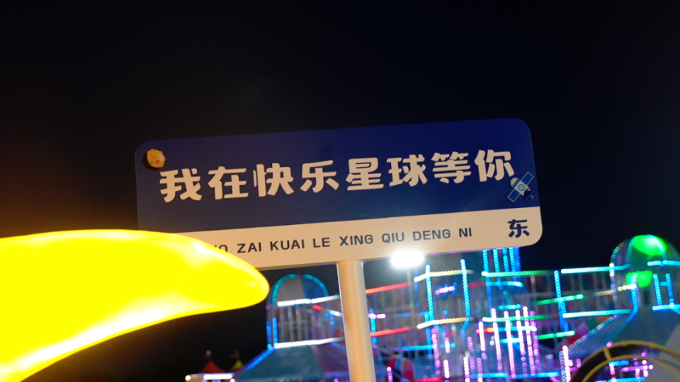 宜春快乐星球夜场免费玩,嗨翻整夜!