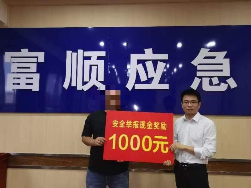 现金奖励1000元!富顺县扎实推进安全生产有奖举报制度