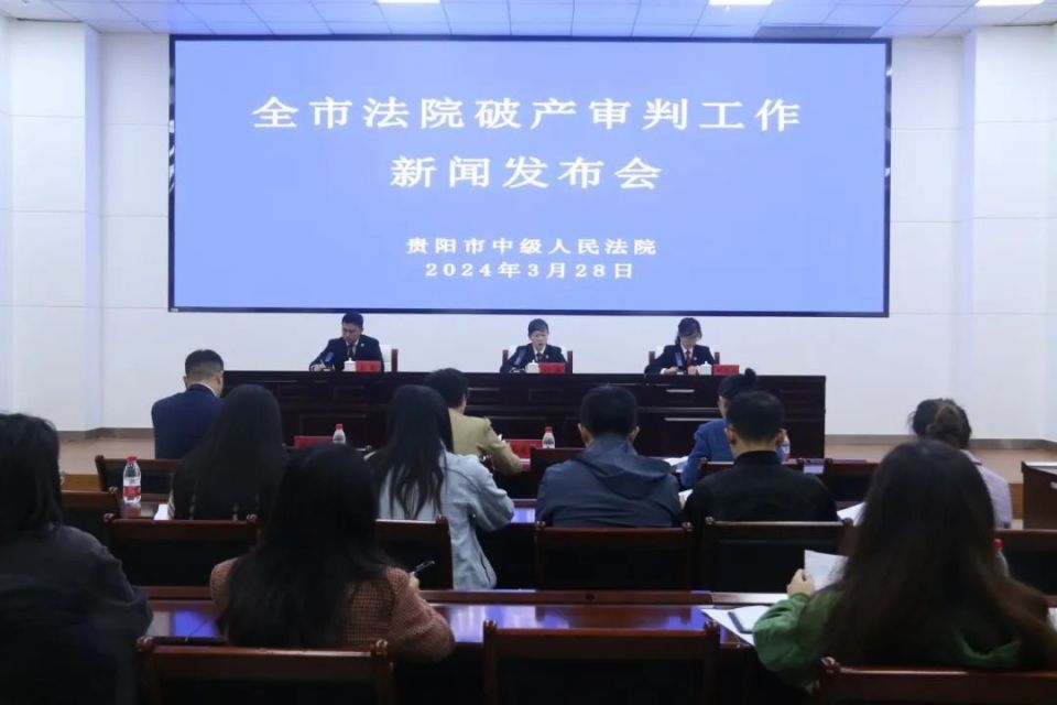 33亿元!贵阳中院2023破产审判工作成绩单发布_腾讯新闻