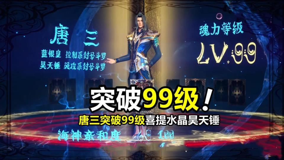 斗罗大陆：海神第8考结束七怪最新等级，唐三99级，小舞80级竟然垫底