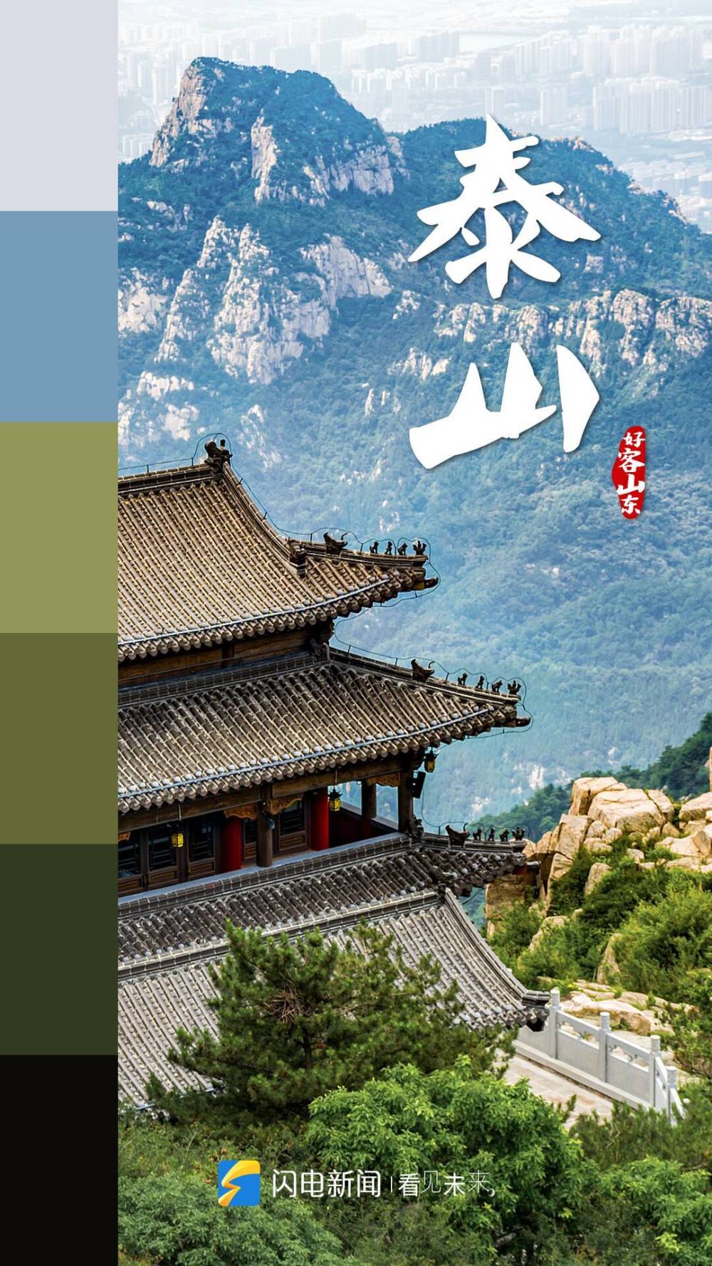 闪电海报用色卡方式打开好客山东又被齐风鲁韵美到了