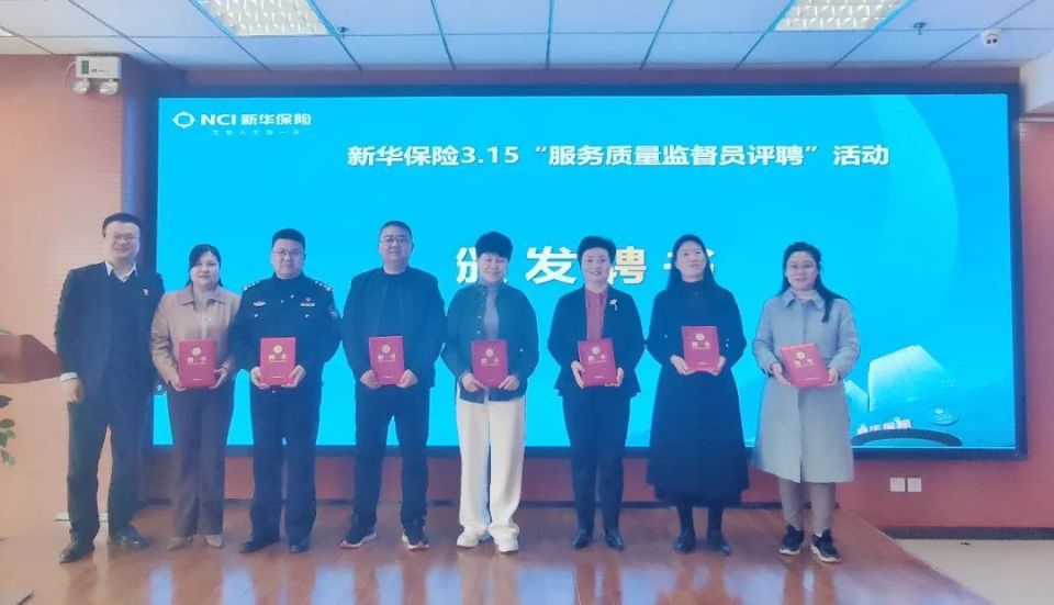 新华保险┃13名监督员正式上岗以监督助力公司服务提升