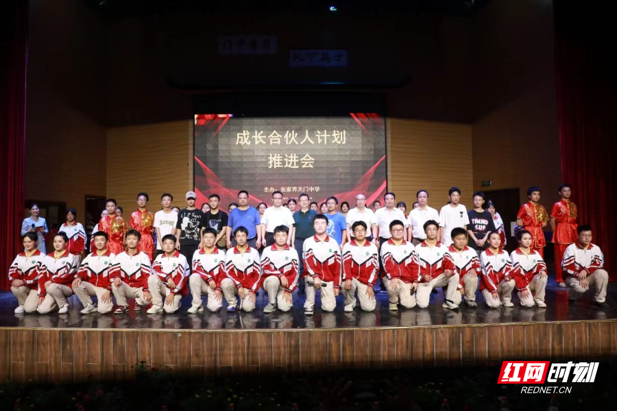 张家界天门中学成功举办"成长合伙人"项目推进会