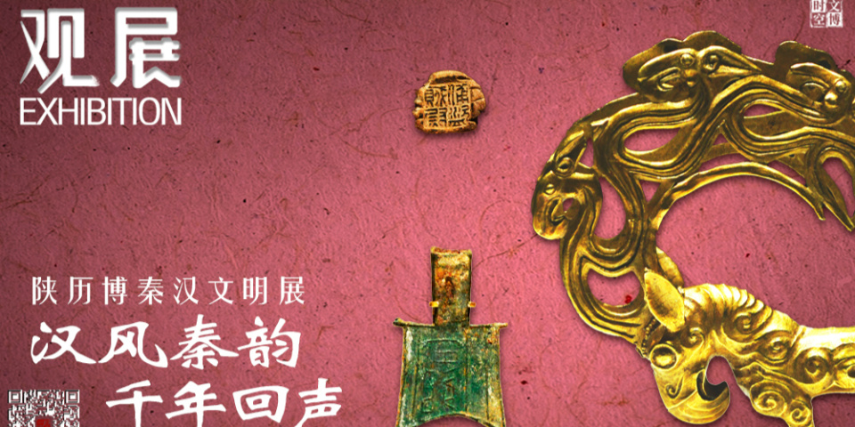 陕历博秦汉文明展:汉风秦韵,千年回声 | 5.18博物馆日精彩回放