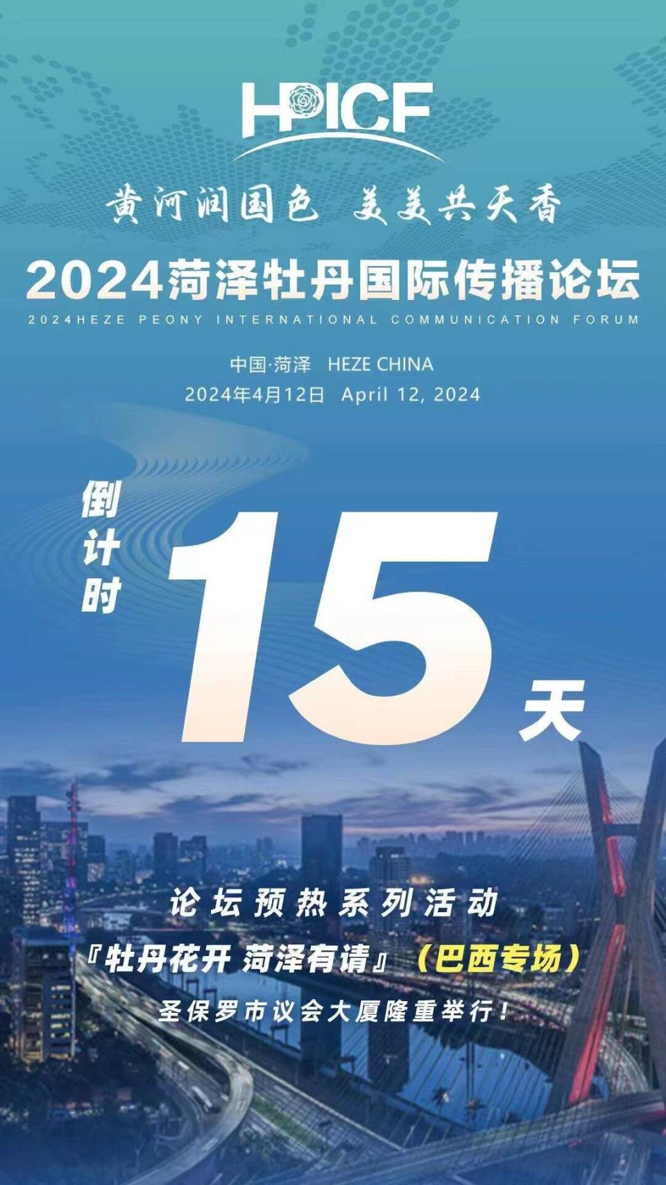 2024菏泽牡丹国际传播论坛预热系列活动走进巴西