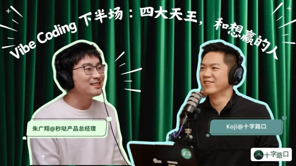 Vibe Coding 下半场:四大天王,和想赢的人|对话朱广翔:百度秒哒