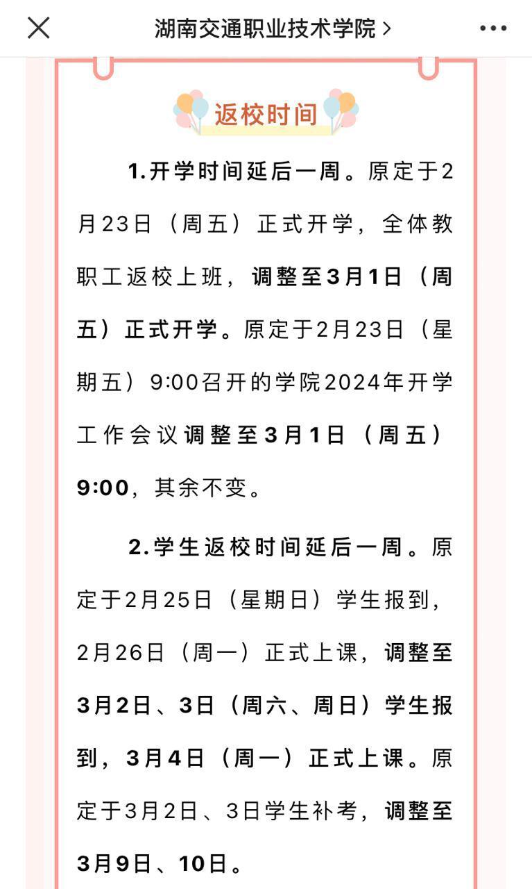 此外,湖南交通职业技术学院也发通知表示开学时间延后一周,原定于2月