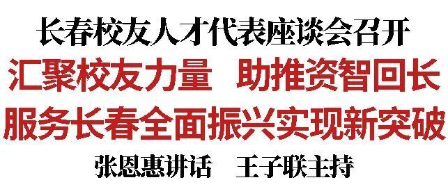 长春校友人才代表座谈会召开汇聚校友力量助推资智回长