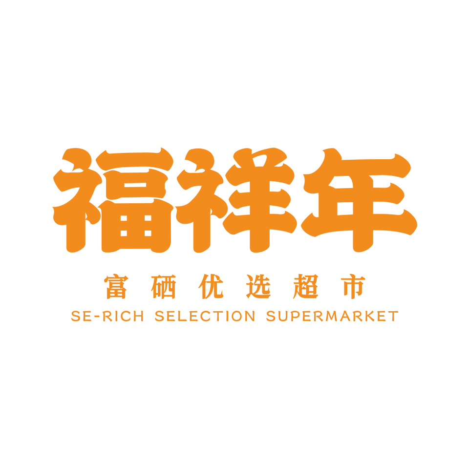 福祥年