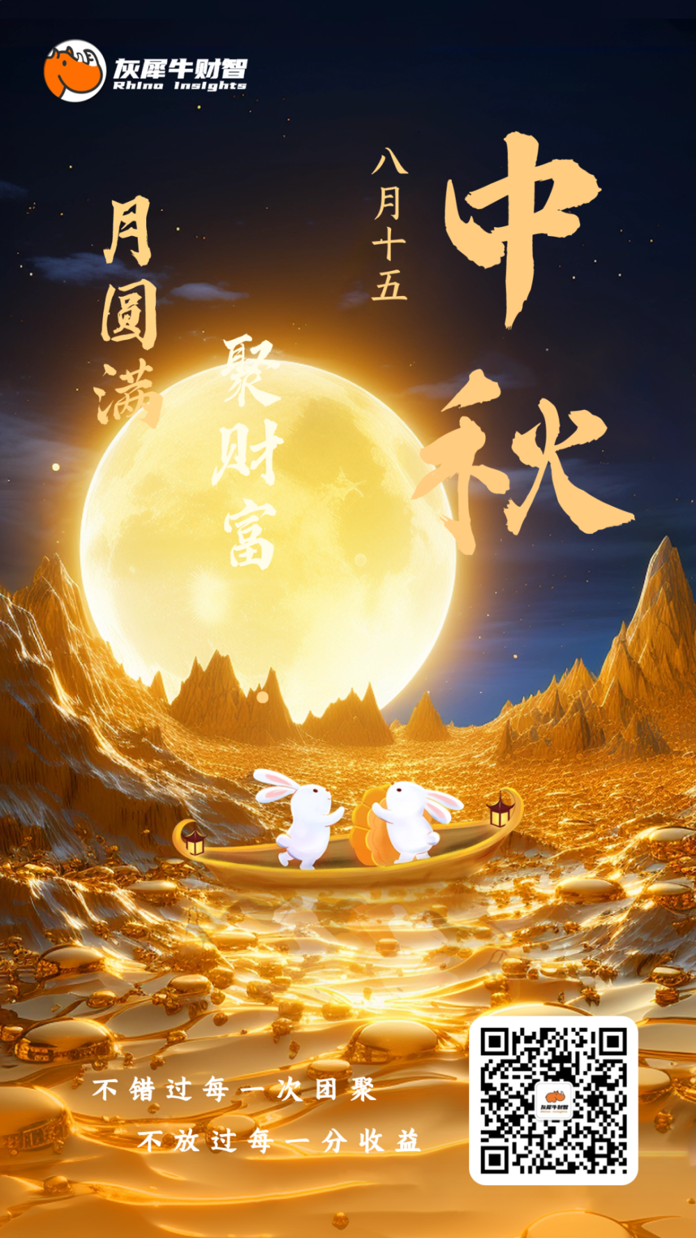 八月十五喜迎中秋
