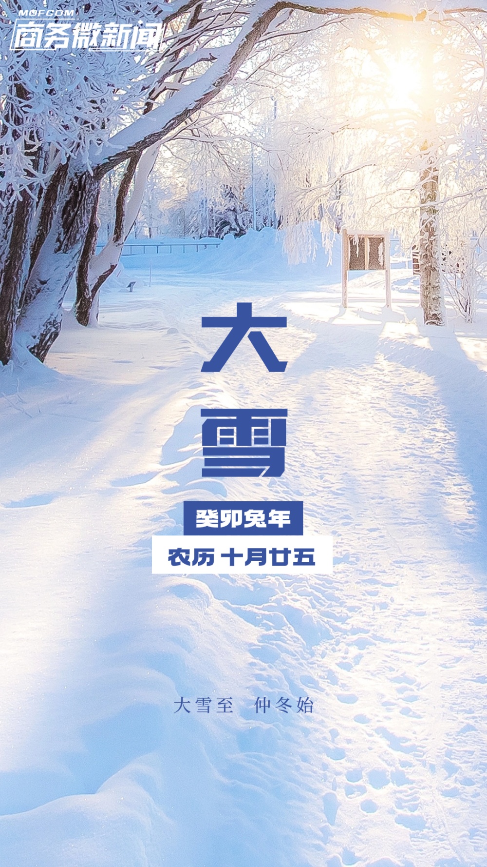 二十四节气今日大雪