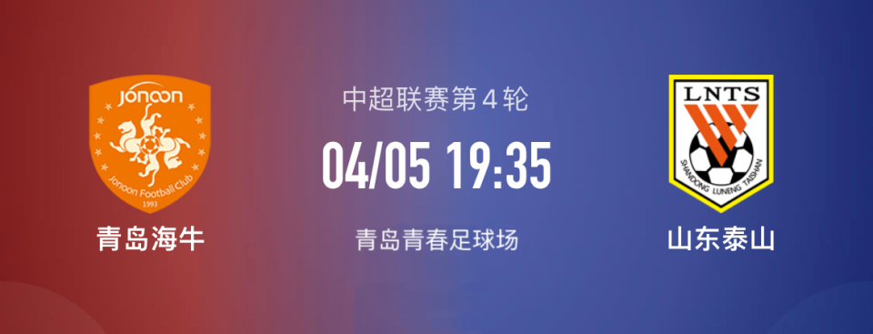 青岛海牛vs山东泰山齐鲁德比亚森要保帅位知耻后勇泰山再争胜