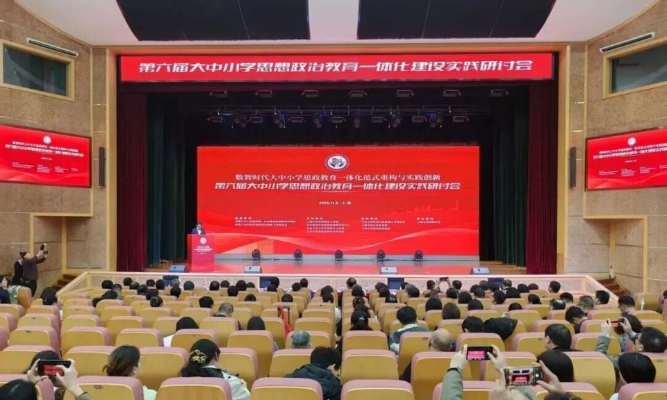 第六届大中小学思政教育一体化实践研讨会举行！共探数智时代思政教育一体化新路径_腾讯新闻