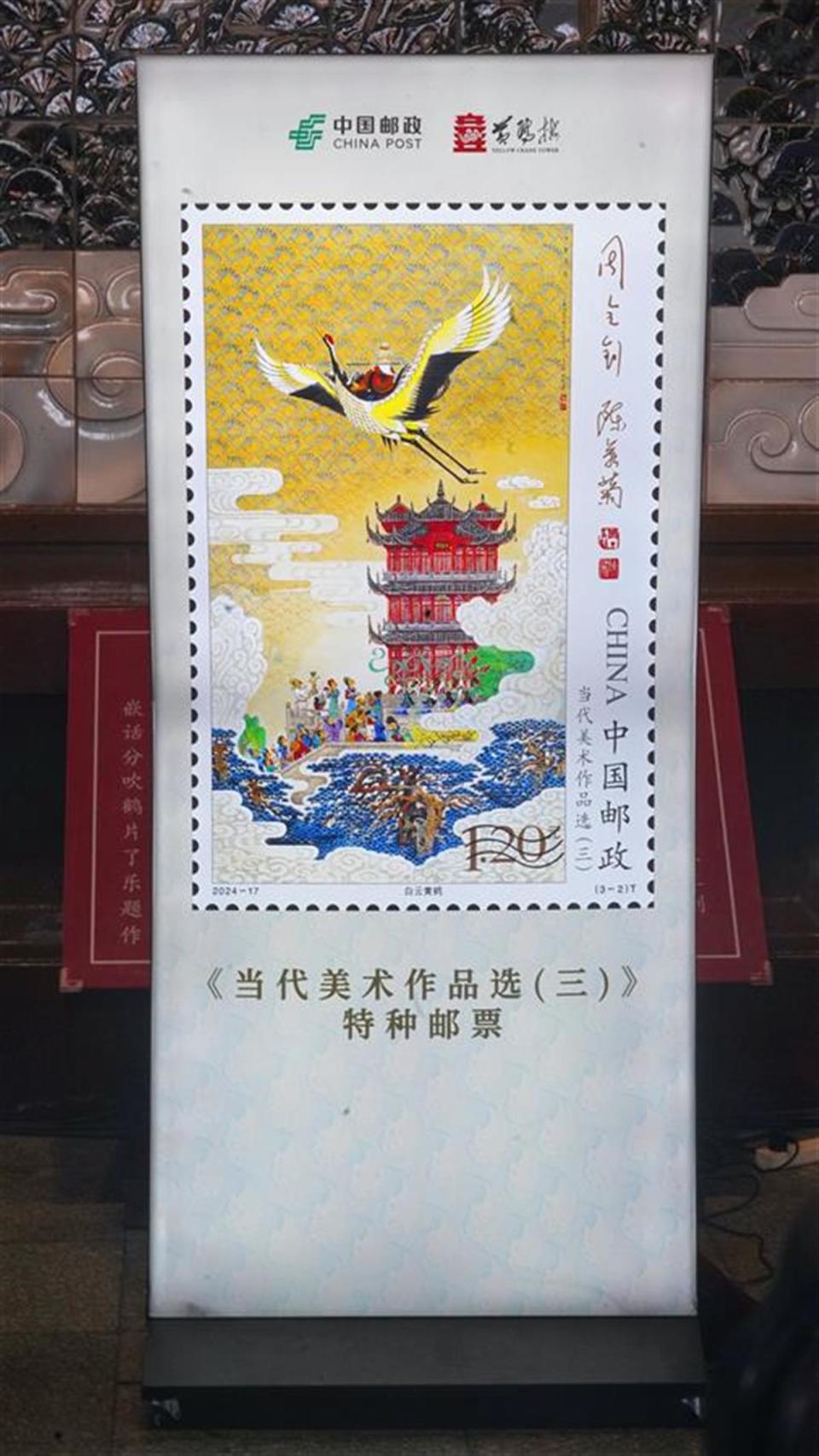 《白云黄鹤》主题邮票正式发行