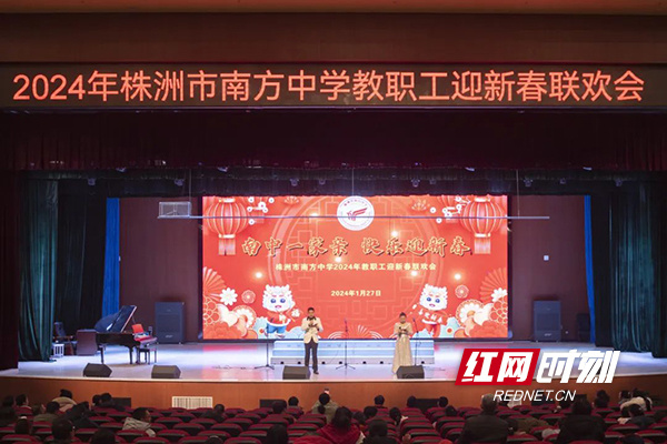 株洲市南方中学举行2024年教职工迎新春联欢会