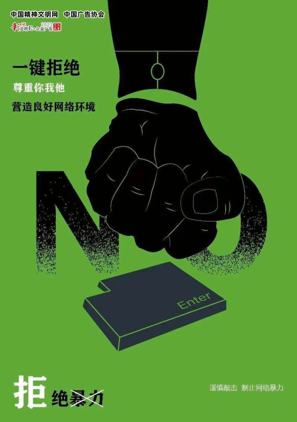 公益广告 | 一键拒绝 尊重你我他 营造良好网络环境