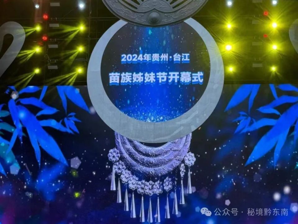 璀璨台江·民族共融|2024年苗族姊妹节盛大启幕