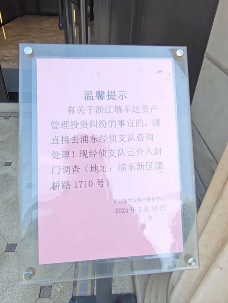 直击瑞丰达"跑路"现场:上海办公室人去楼空,有投资