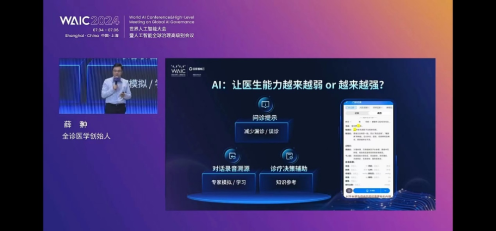 非凡伙伴｜全诊通薛翀博士携“全诊AI”医学大模型应亮相2024世界人工智能大会 · 原文图片 6