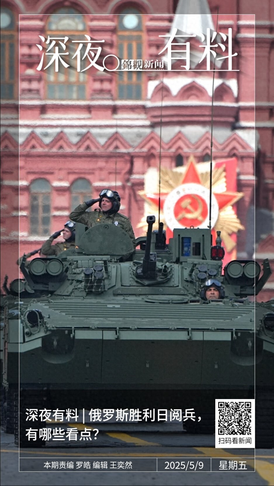 深夜有料| 俄罗斯胜利日阅兵，有哪些看点？-腾讯新闻