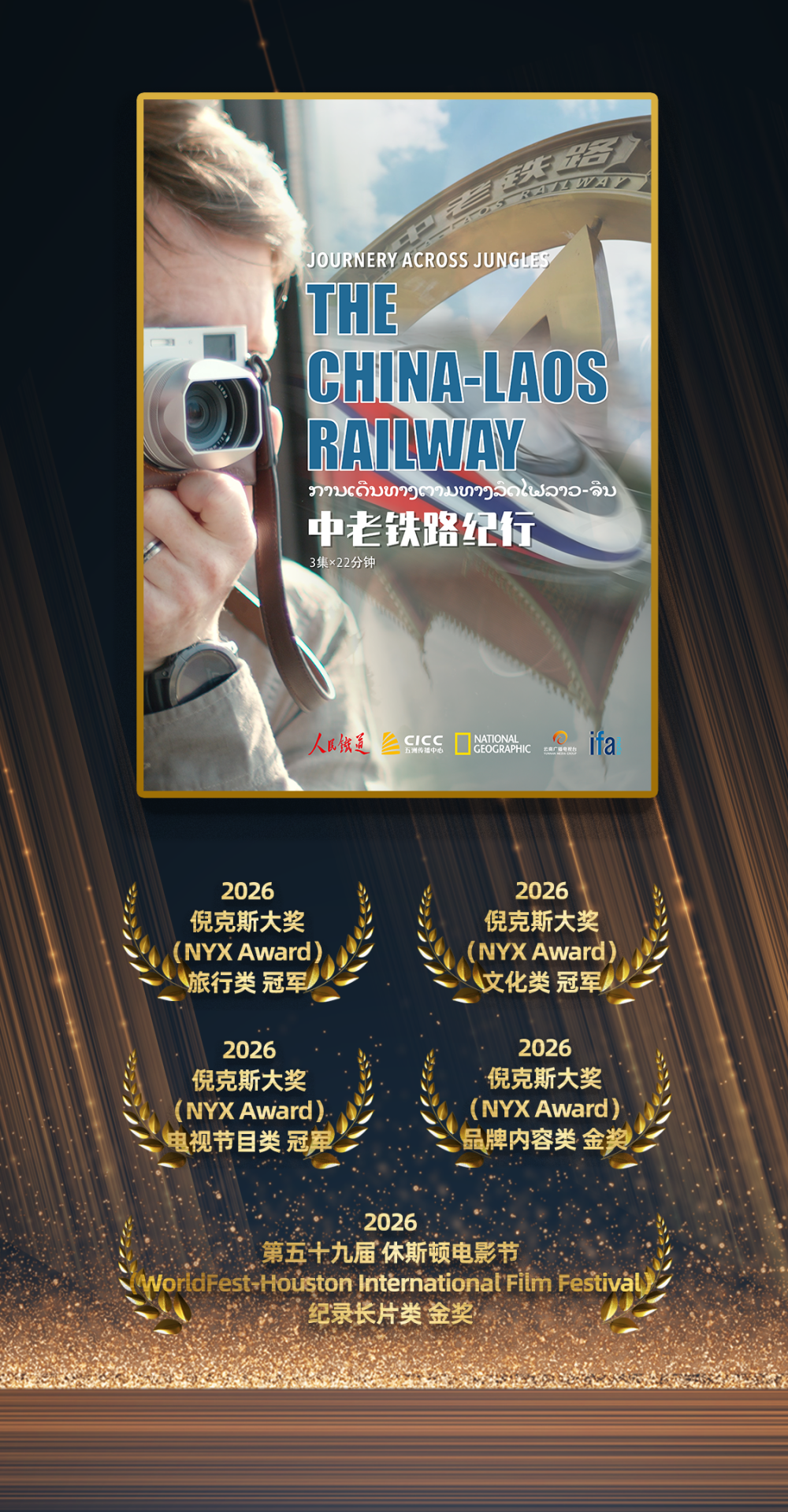 祝贺！铁路纪录片摘得国际金奖！_腾讯新闻