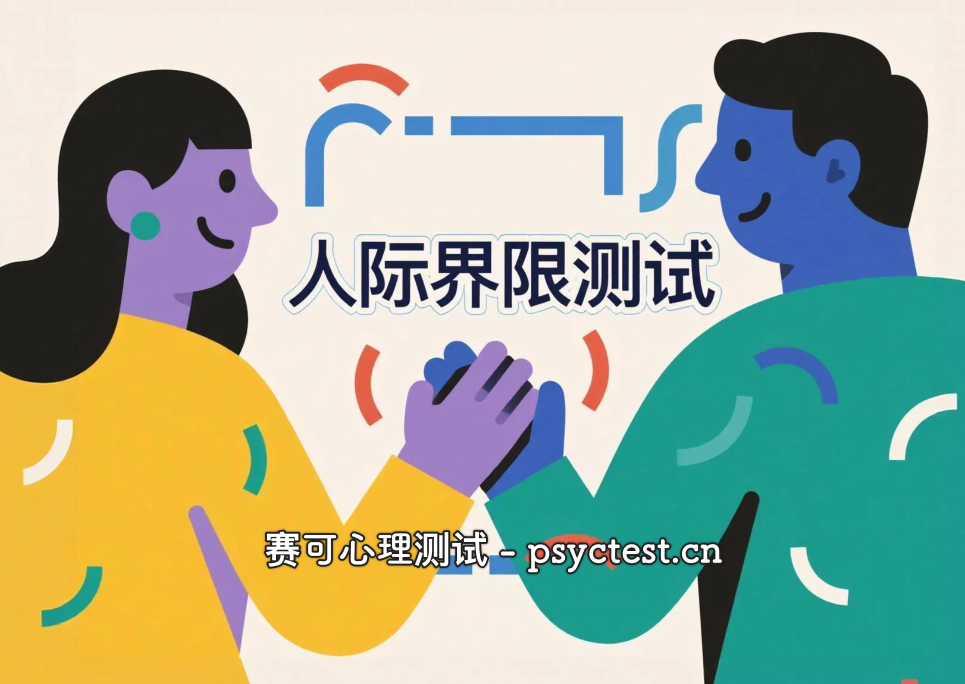 人际界限测试：测测你是不是容易被人“利用型性格”？