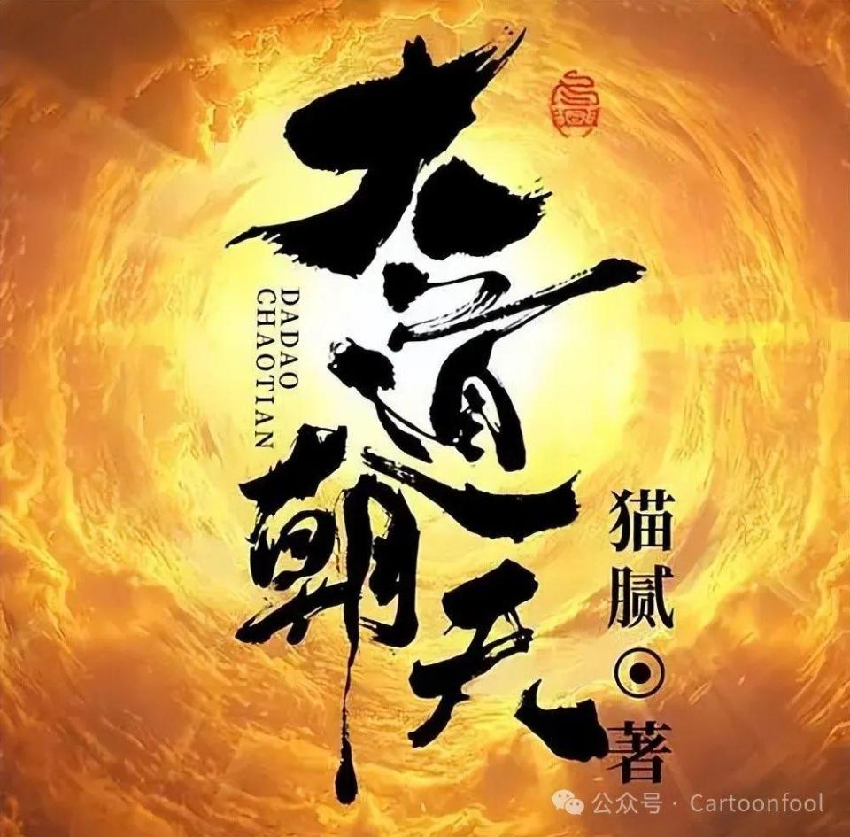 真人剧《大道朝天》组讯发布，杨欢执导，聂成帅担任编剧_腾讯新闻