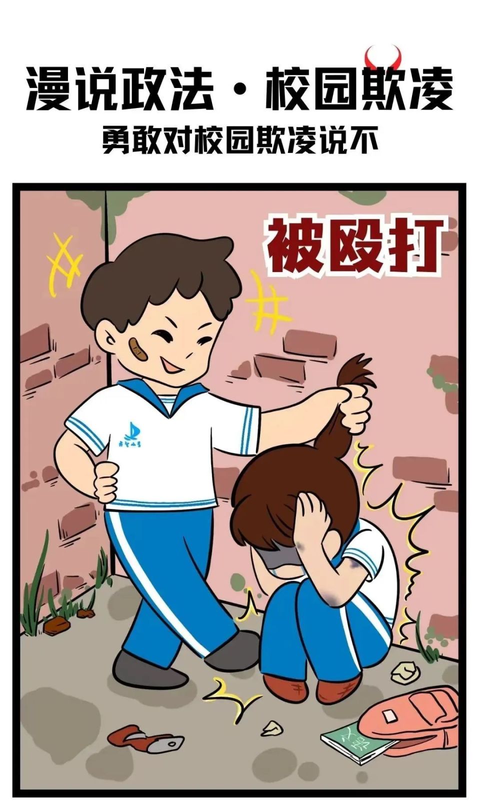 校园欺凌素材漫画图片