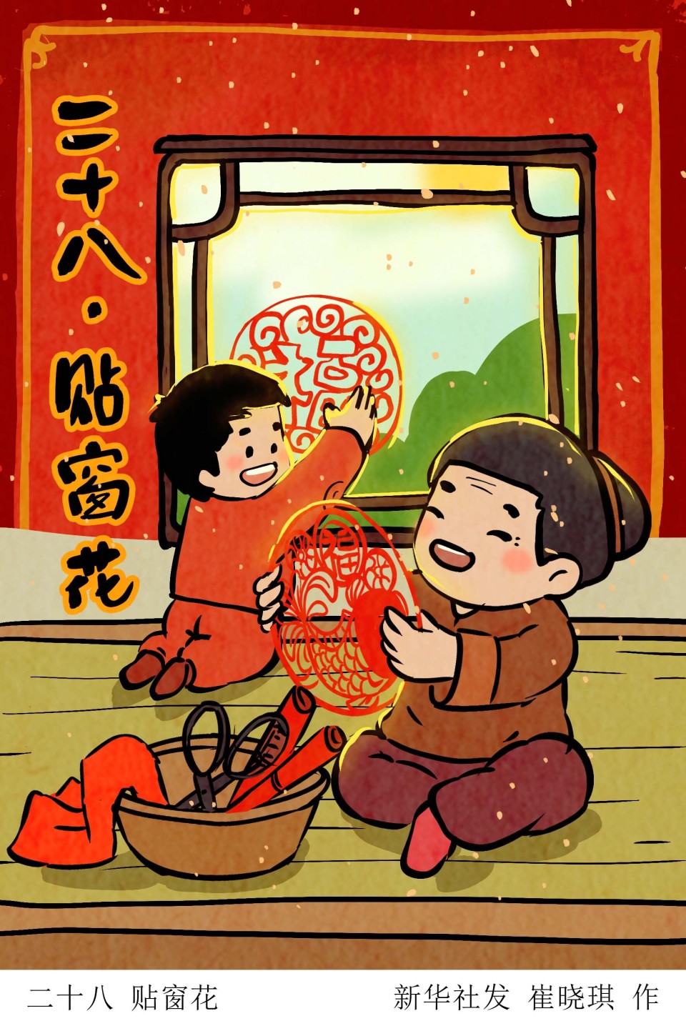 春节民俗丨二十八贴窗花