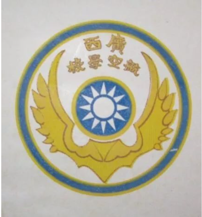 广西航空学校校徽.