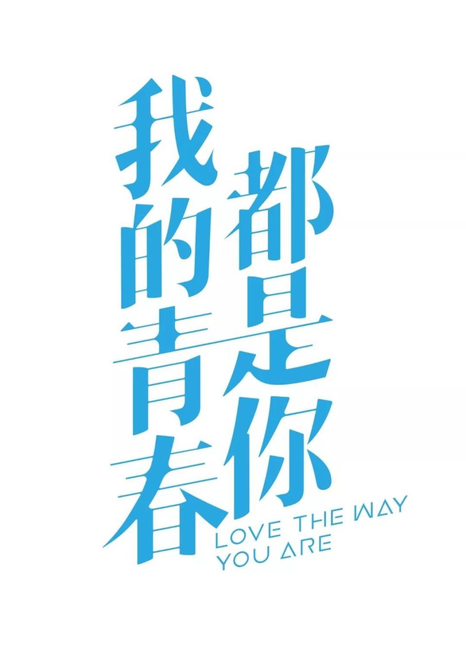 电影海报设计欣赏