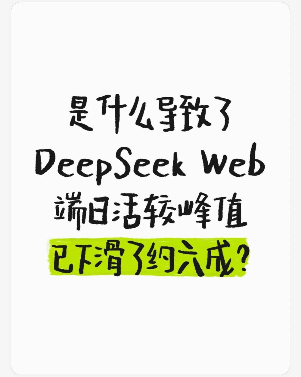 DeepSeek Web端日活较峰值已下滑了约六成 · 原文图片 1