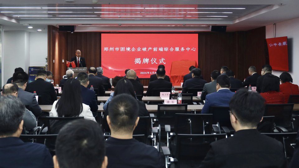 郑州市困境企业破产前端综合服务中心揭牌