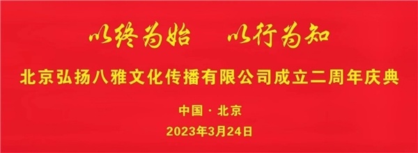北京弘扬八雅文化传播有限公司二周年庆典在北京成功举办