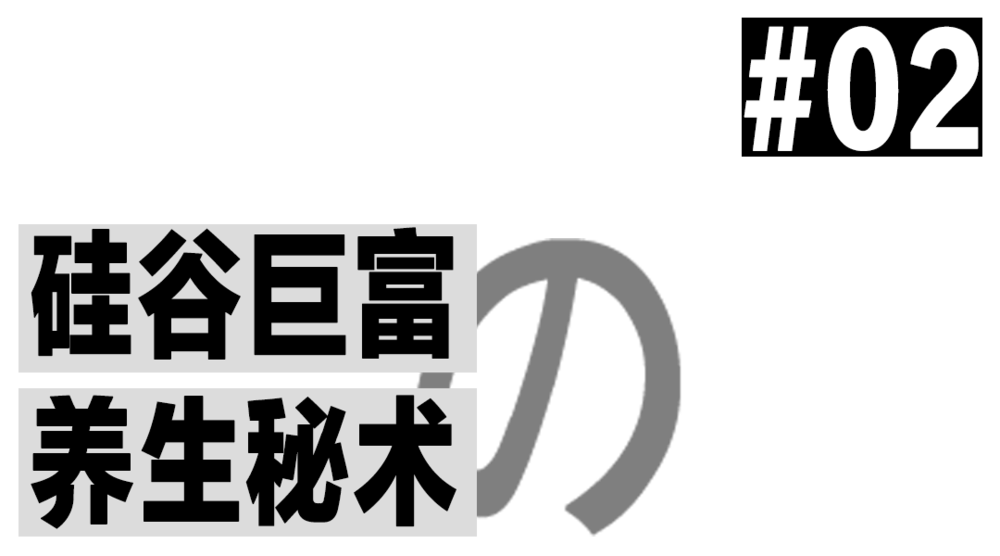 生物黑客：新富人的长生不老术圆白菜炒西红柿2023已更新(今日/知乎)圆白菜炒西红柿