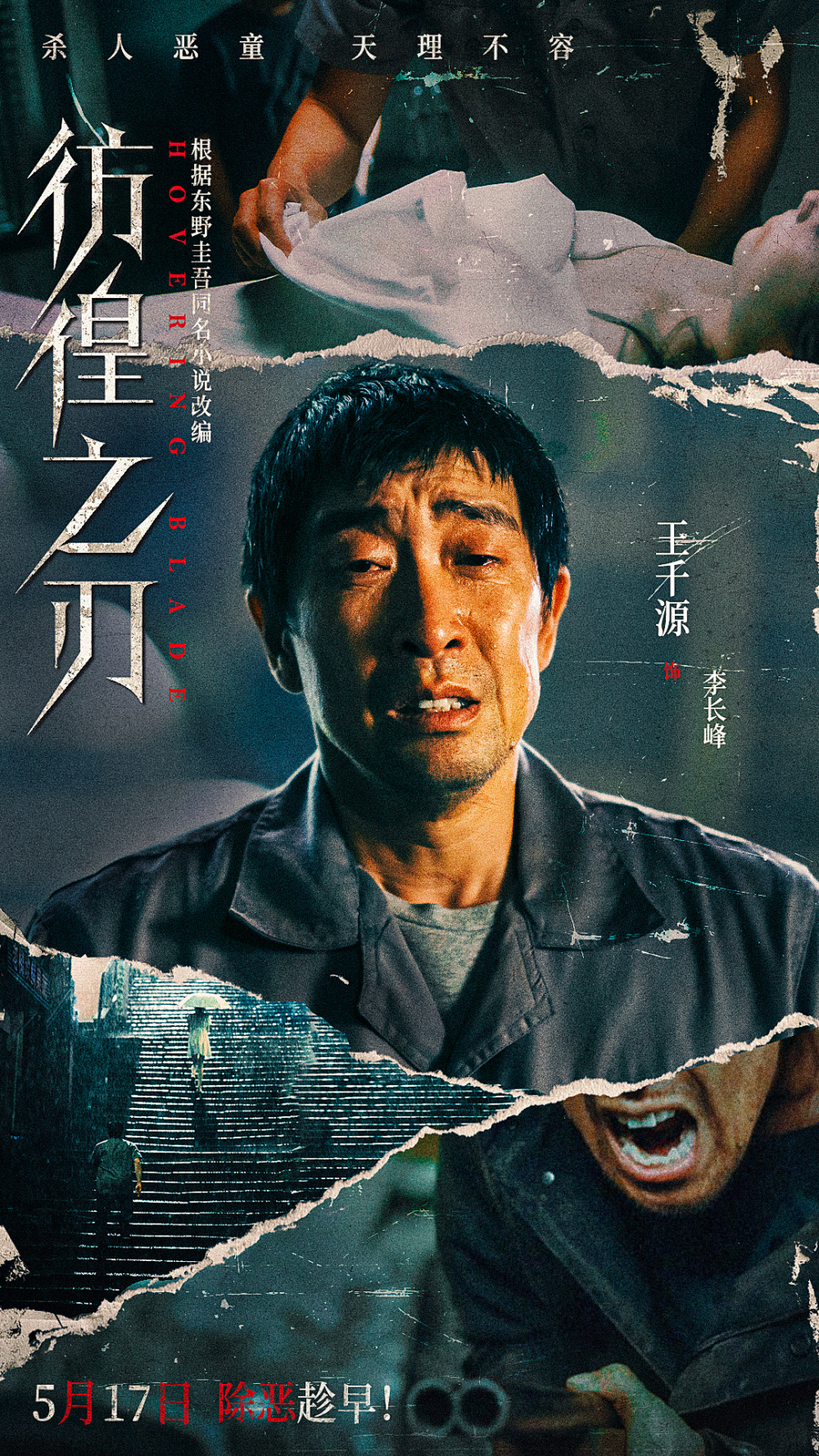 电影《彷徨之刃》定档5月17日 王千源王景春对决犯罪恶童_腾讯新闻