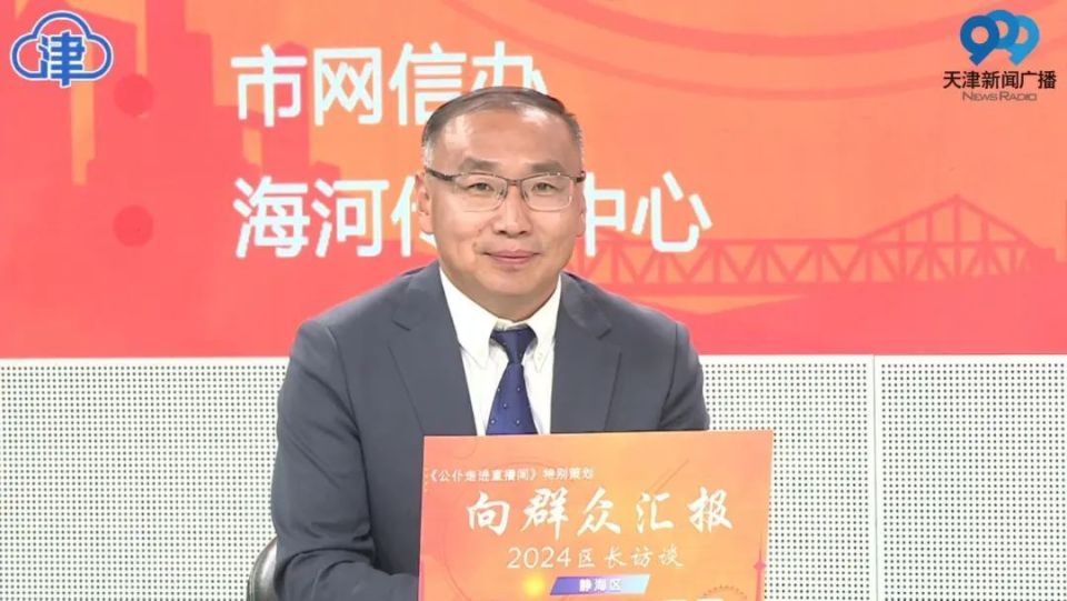 今天(4月1日),静海区区长曲海富和区有关部门负责同志走进节目现场,向