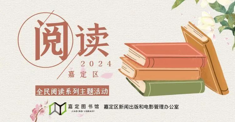 光辉在2024年公共图书馆服务宣传周第29个世界读书日来临之际嘉定图书