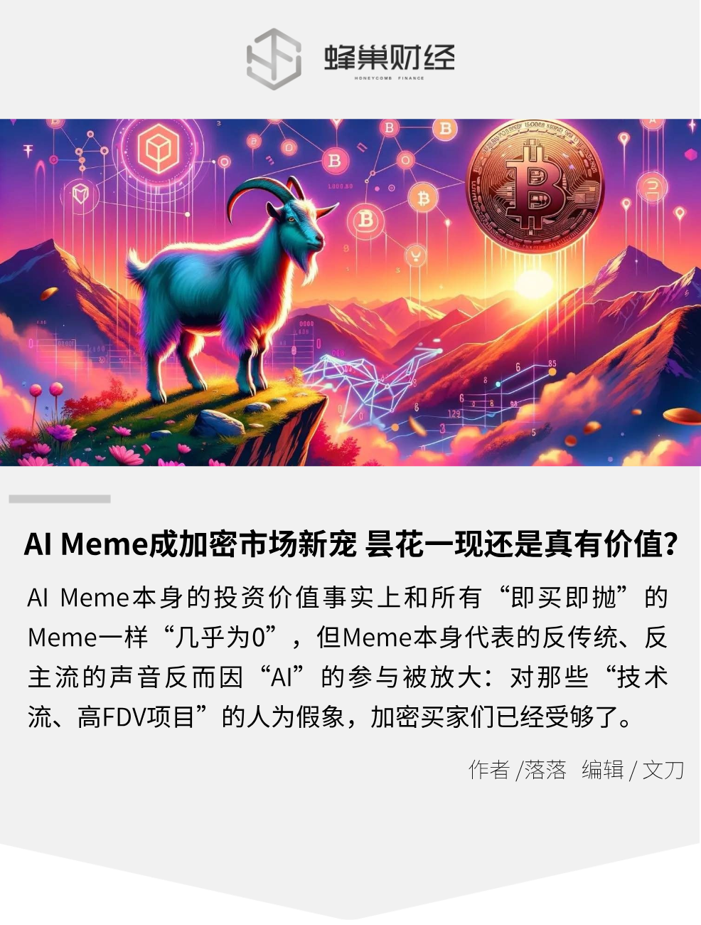 AI Meme成加密市场新宠昙花一现还是真有价值？-腾讯新闻